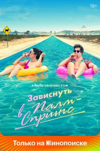 Зависнуть в Палм-Спрингс смотреть онлайн