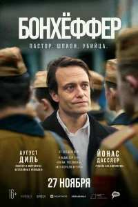Бонхёффер: Пастор, шпион, убийца смотреть онлайн