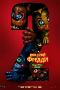 Пять ночей с Фредди 2 смотреть онлайн