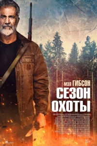 Сезон охоты смотреть онлайн