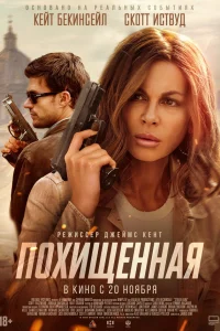 Похищенная смотреть онлайн