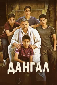 Дангал смотреть онлайн